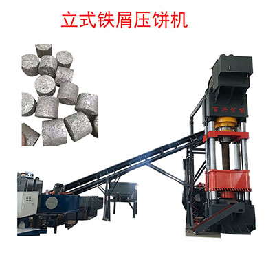百興智能1500噸立式鐵屑壓餅機